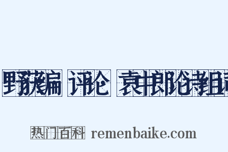 野获编·评论·袁中郎论诗组词是什么意思的图片